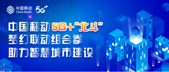 中国移动5G+“北斗”梦幻联动组合拳 助力智慧城市建设