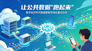 公共数据赋能数字经济.png